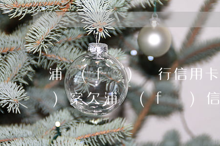 浦發(fā)銀行信用卡逾期會結(jié)案(欠浦發(fā)信用卡逾期3個(gè)月了說要起訴我)