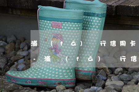 浦發(fā)銀行信用卡逾期會降低額度么-浦發(fā)銀行信用卡逾期會降低額度么嗎
