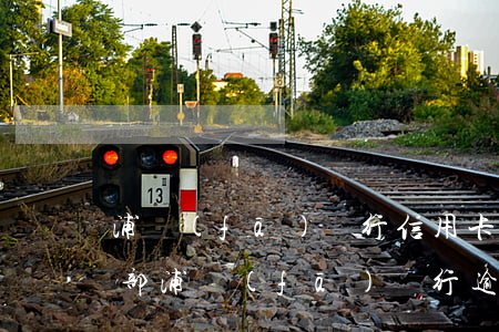 浦發(fā)銀行信用卡逾期法務(wù)部(浦發(fā)銀行逾期10天就說移交公安機關(guān)處理)