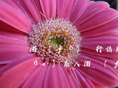 浦發(fā)銀行信用卡逾期緊急聯(lián)系人(浦發(fā)銀行逾期多久會(huì)給緊急聯(lián)系人打電話)