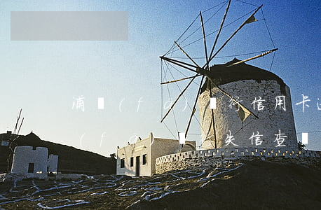 浦發(fā)銀行信用卡逾期老賴名單(浦發(fā)銀行失信查詢)