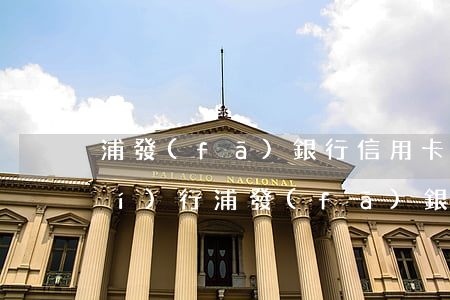 浦發(fā)銀行信用卡逾期起訴執(zhí)行(浦發(fā)銀行訴訟通知)