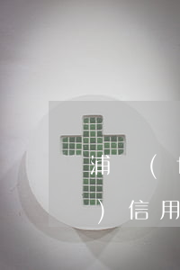 浦發(fā)銀行信用卡銷逾期 浦發(fā)信用卡 到期