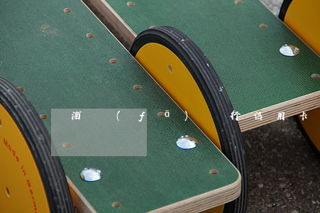 浦發(fā)銀行信用卡額度與萬用金逾期