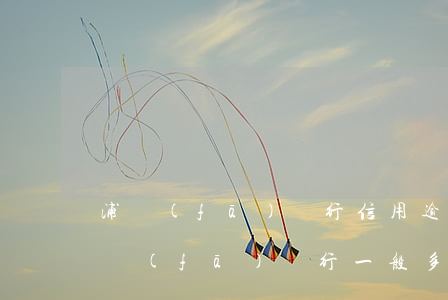 浦發(fā)銀行信用逾期多久會起訴-浦發(fā)銀行一般多久起訴