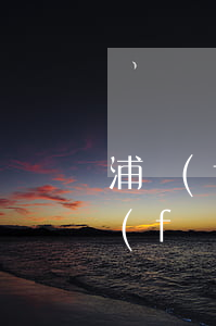 浦發(fā)銀行停息掛賬影響征信嗎（浦發(fā)停息掛賬有幾期）