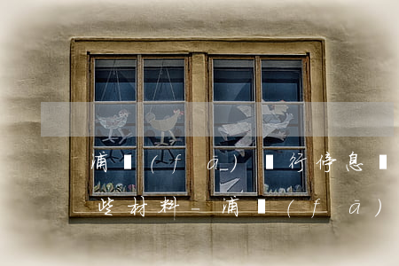 浦發(fā)銀行停息掛賬需要什么提交哪些材料-浦發(fā)銀行停息掛賬需要什么提交哪些材料呢
