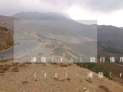 浦發(fā)銀行備用金逾期多久起訴浦發(fā)-浦發(fā)銀行備用金逾期多久起訴浦發(fā)銀行的
