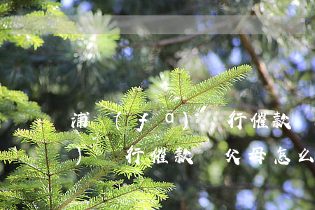 浦發(fā)銀行催款給父母-浦發(fā)銀行催款給父母怎么辦
