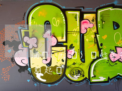 浦發(fā)銀行半年起訴（浦發(fā)逾期起訴）