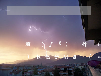 浦發(fā)銀行協(xié)商個(gè)性化分期后沒(méi)有短信-浦發(fā)銀行協(xié)商個(gè)性化分期不同意