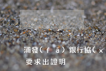 浦發(fā)銀行協(xié)商停息掛賬要求出證明