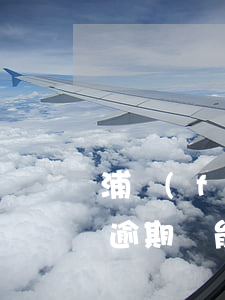 浦發(fā)銀行協(xié)商還款后又逾期還能再協(xié)商嗎（浦發(fā)銀行協(xié)商還款逾期該如何處理）