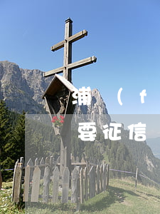 浦發(fā)銀行協(xié)商還款怎么要征信報告-浦發(fā)銀行協(xié)商還款怎么要征信報告呢