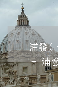 浦發(fā)銀行協(xié)商還款電話-浦發(fā)銀行協(xié)商還款電話是多少