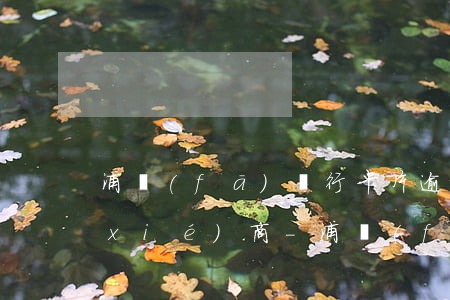 浦發(fā)銀行卡片逾期怎么跟銀行協(xié)商-浦發(fā)銀行卡片逾期怎么跟銀行協(xié)商還款