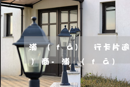 浦發(fā)銀行卡片逾期還款協(xié)商-浦發(fā)銀行協(xié)商后逾期,銀行要我一次性還款
