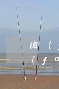 浦發(fā)銀行卡逾期多久起訴花旗 浦發(fā)銀行提起訴訟