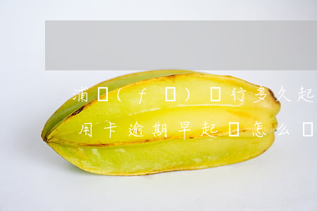 浦發(fā)銀行多久起訴（浦發(fā)信用卡逾期早起訴怎么辦）