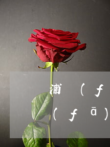 浦發(fā)銀行怎么辦理停息掛賬-浦發(fā)銀行怎么辦理停息掛賬業(yè)務(wù)
