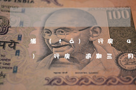 浦發(fā)銀行房貸4次逾期(浦發(fā)銀行房貸逾期三個月以上沒還怎么辦)