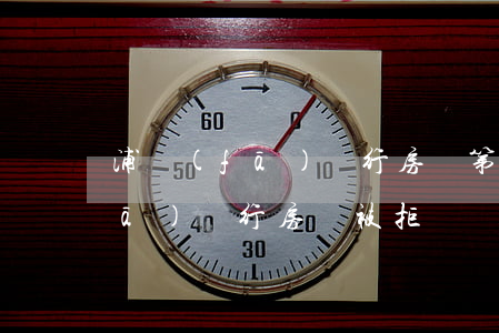 浦發(fā)銀行房貸第一天逾期(浦發(fā)銀行房貸被拒)