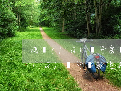 浦發(fā)銀行房貸逾期起訴還款(浦發(fā)銀行貸款逾期兩年,現(xiàn)在還能跟銀行協(xié)商還款嗎)