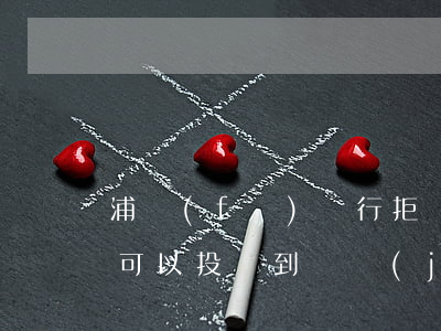 浦發(fā)銀行拒絕協(xié)商還款可以投訴到銀監(jiān)會(huì)-浦發(fā)銀行拒絕協(xié)商還款可以投訴到銀監(jiān)會(huì)嗎