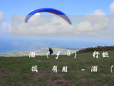浦發(fā)銀行拒絕協(xié)商還款投訴有用嗎-浦發(fā)銀行拒絕協(xié)商還款投訴有用嗎知乎