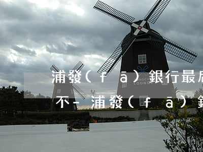 浦發(fā)銀行最后還款日后三天算逾期不-浦發(fā)銀行最后還款日后三天算逾期不