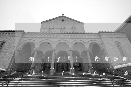 浦發(fā)銀行有分期業(yè)務(wù)現(xiàn)在停息掛賬-浦發(fā)銀行有分期業(yè)務(wù)現(xiàn)在停息掛賬嗎