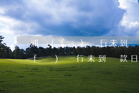 浦發(fā)銀行未到還款日催款-浦發(fā)銀行未到還款日催款短信