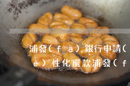 浦發(fā)銀行申請(qǐng)個(gè)性化還款(浦發(fā)信用卡個(gè)性化還款有協(xié)議嗎)