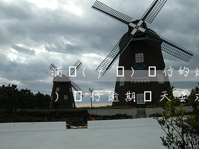 浦發(fā)銀行的逾期怎么辦 浦發(fā)銀行逾期幾天要求全額還款,還了以后還能繼續(xù)用嗎