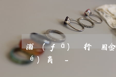 浦發(fā)銀行萬用金逾期可以協(xié)商嗎-
