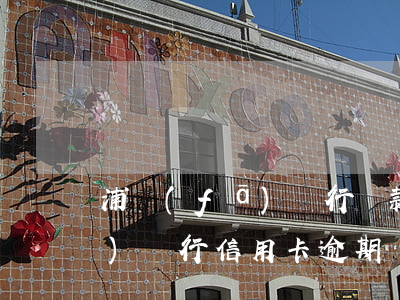 浦發(fā)銀行貸款逾期5天(浦發(fā)銀行信用卡逾期幾天內(nèi)沒事)