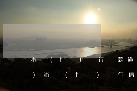 浦發(fā)銀行貸款逾期8小時(shí)(浦發(fā)銀行信用卡逾期幾天內(nèi)沒(méi)事)