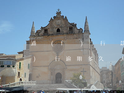 浦發(fā)銀行貸款逾期五天(浦發(fā)銀行逾期多久報人民銀行金融信用信息)
