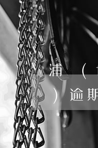 浦發(fā)銀行貸款逾期催款(浦發(fā)逾期1個(gè)月催收說(shuō)不用還,等著坐牢)
