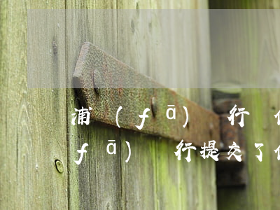 浦發(fā)銀行辦信用卡查逾期嗎(浦發(fā)銀行提交了信用卡申請(qǐng)記錄但是查不到)