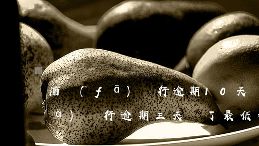 浦發(fā)銀行逾期10天還款(浦發(fā)銀行逾期三天還了最低之后要求還全額)