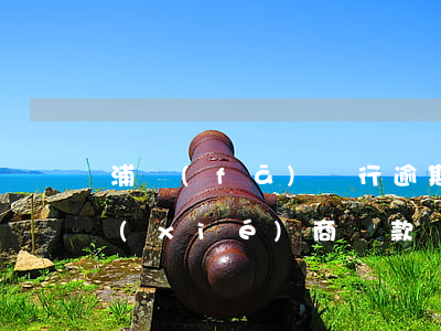 浦發(fā)銀行逾期3個(gè)月能協(xié)商還款嗎 浦發(fā)逾期3個(gè)多月,還了最低還款,銀行會(huì)不會(huì)起訴