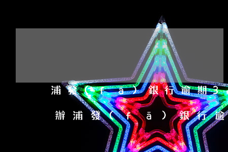 浦發(fā)銀行逾期3個月要起訴我怎么辦（浦發(fā)銀行逾期6萬會不會被起訴）