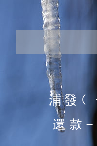 浦發(fā)銀行逾期一個月被要求一次性還款-浦發(fā)銀行逾期一個月被要求一次性還款怎么辦