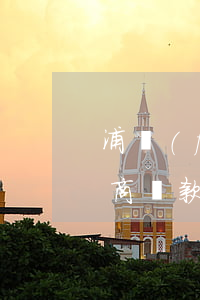 浦發(fā)銀行逾期三個月協(xié)商還款技巧-浦發(fā)銀行逾期三個月協(xié)商還款技巧是什么