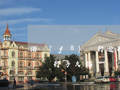 浦發(fā)銀行逾期三月起訴(浦發(fā)銀行多久起訴)