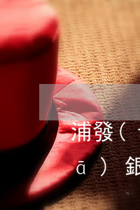 浦發(fā)銀行逾期不還款后果(浦發(fā)銀行信用卡逾期三個(gè)月會被起訴嗎)