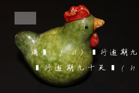 浦發(fā)銀行逾期九十天(浦發(fā)銀行逾期九十天會(huì)怎么樣)