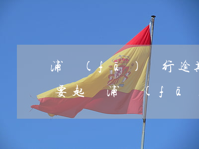 浦發(fā)銀行逾期了發(fā)信息說要起訴(浦發(fā)銀行發(fā)短信起訴了)