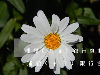 浦發(fā)銀行逾期兩個月會被鎖卡么-浦發(fā)銀行逾期兩個月會被鎖卡么嗎